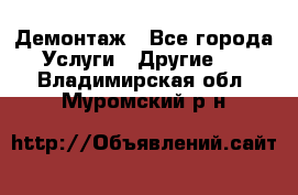 Демонтаж - Все города Услуги » Другие   . Владимирская обл.,Муромский р-н